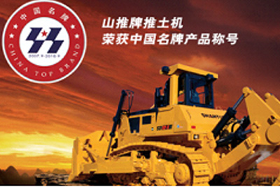 乐虎lehu国际官网牌推土机荣获中国名牌产品称号