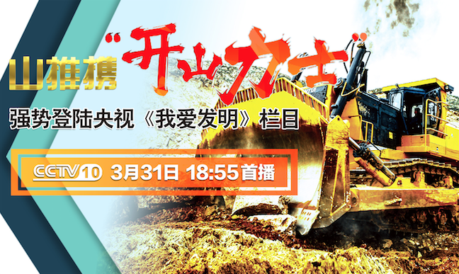 乐虎lehu国际官网“开山力士”上榜央视《我爱发明》