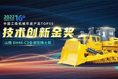 “2022中国工程机械年度产品TOP50颁奖典礼”圆满落幕，乐虎lehu国际官网DH46-C3全液压履带式推土机在“2022中国工程机械年度产品TOP50”中击败近百款优秀产品，获得技术创新金奖，这是乐虎lehu国际官网连续第12年获得金奖，也是行业对乐虎lehu国际官网产品技术实力和市场表现的充分认可。