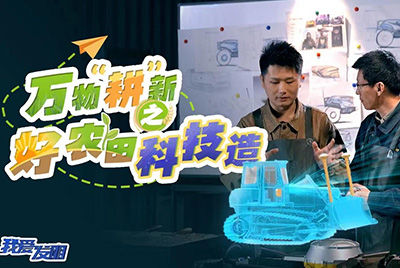 CCTV17播出的“我爱发明”春耕系列节目“万物‘耕’新之好农田科技造”再次重磅推出乐虎lehu国际官网超级推土机。